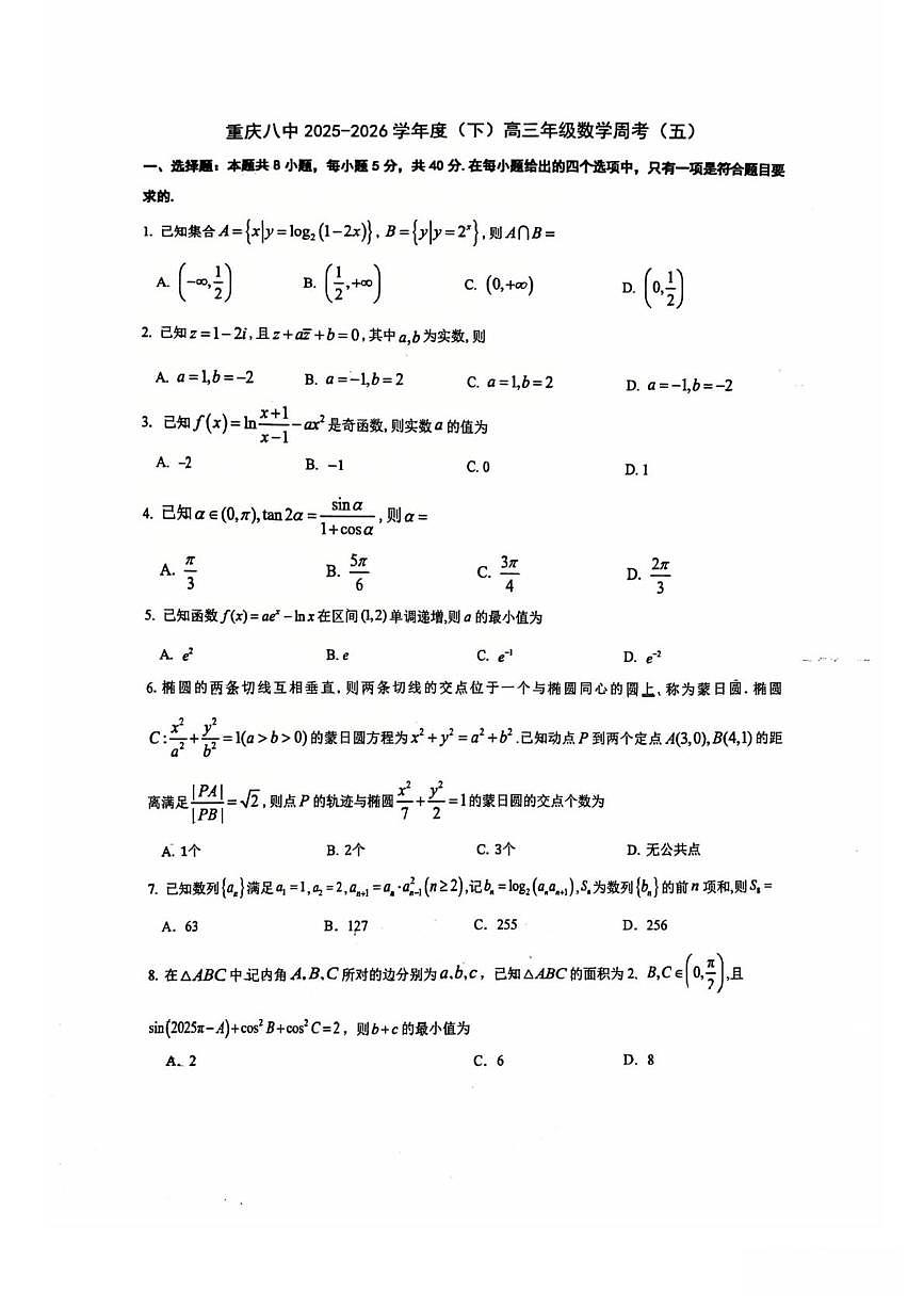 重庆八中2026届高三下学期数学周考(五)第1页