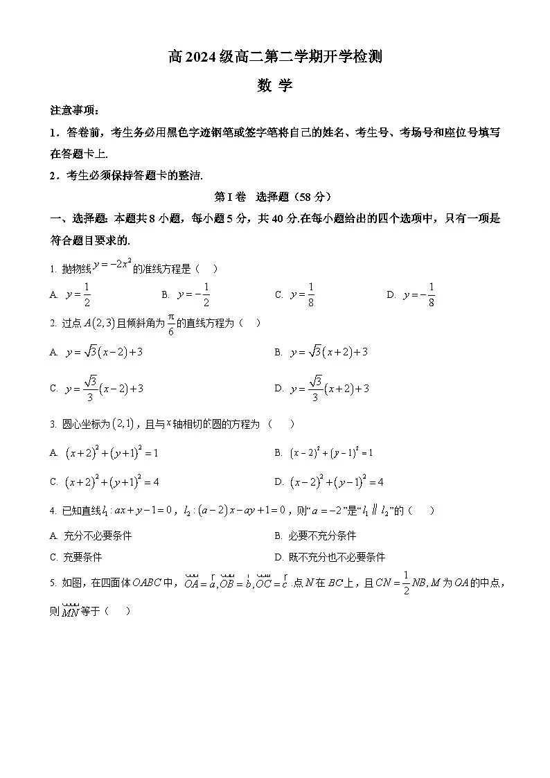 四川省泸州市泸县第五中学2025-2026学年高二下学期开学检测数学试题（原卷版）第1页