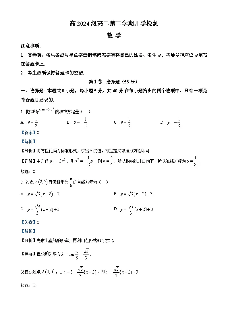 四川省泸州市泸县第五中学2025-2026学年高二下学期开学检测数学试题 Word版含解析第1页