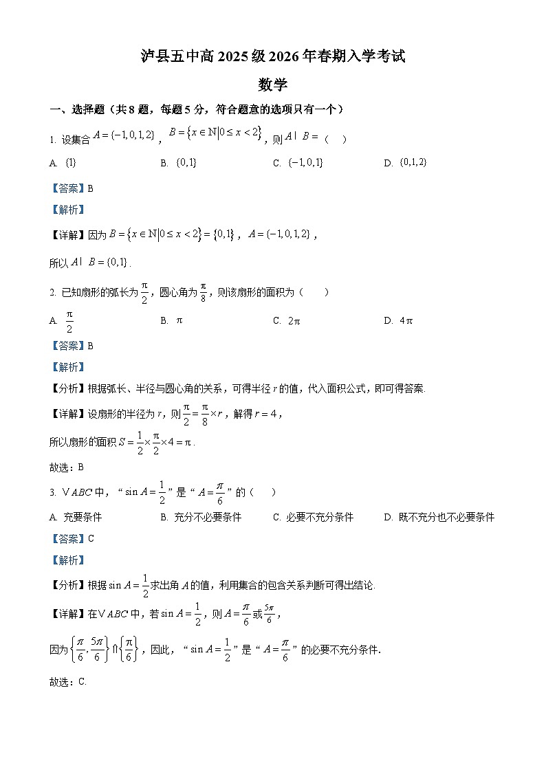四川省泸州市泸县第五中学2025-2026学年高一下学期开学考试数学试题 Word版含解析第1页