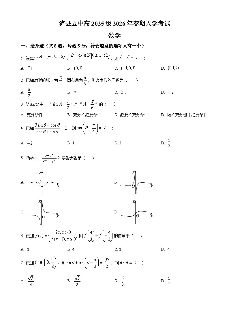 四川省泸州市泸县第五中学2025-2026学年高一下学期开学考试数学试题（原卷版）第1页