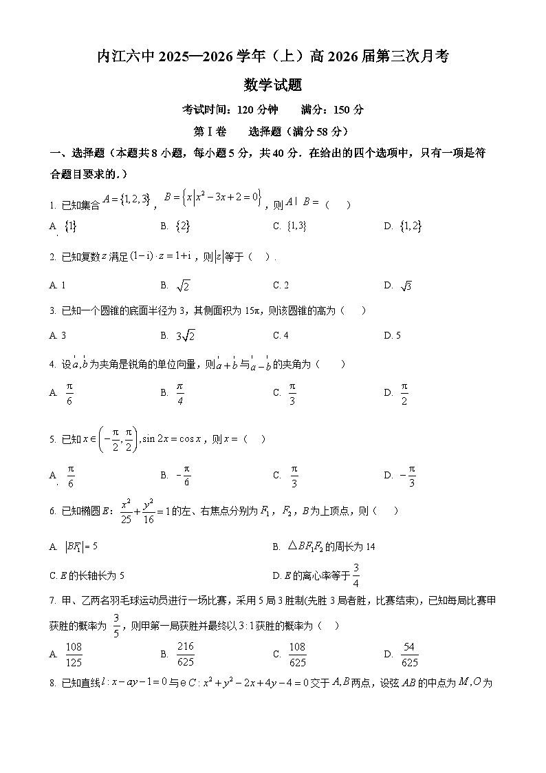 四川省内江市第六中学2025—2026学年高三上学期第3次月考数学试题（原卷版）第1页