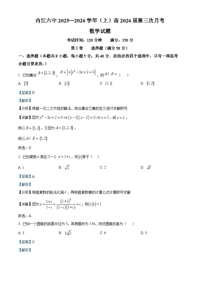 四川省内江市第六中学2025—2026学年高三上学期第3次月考数学试题 Word版含解析第1页