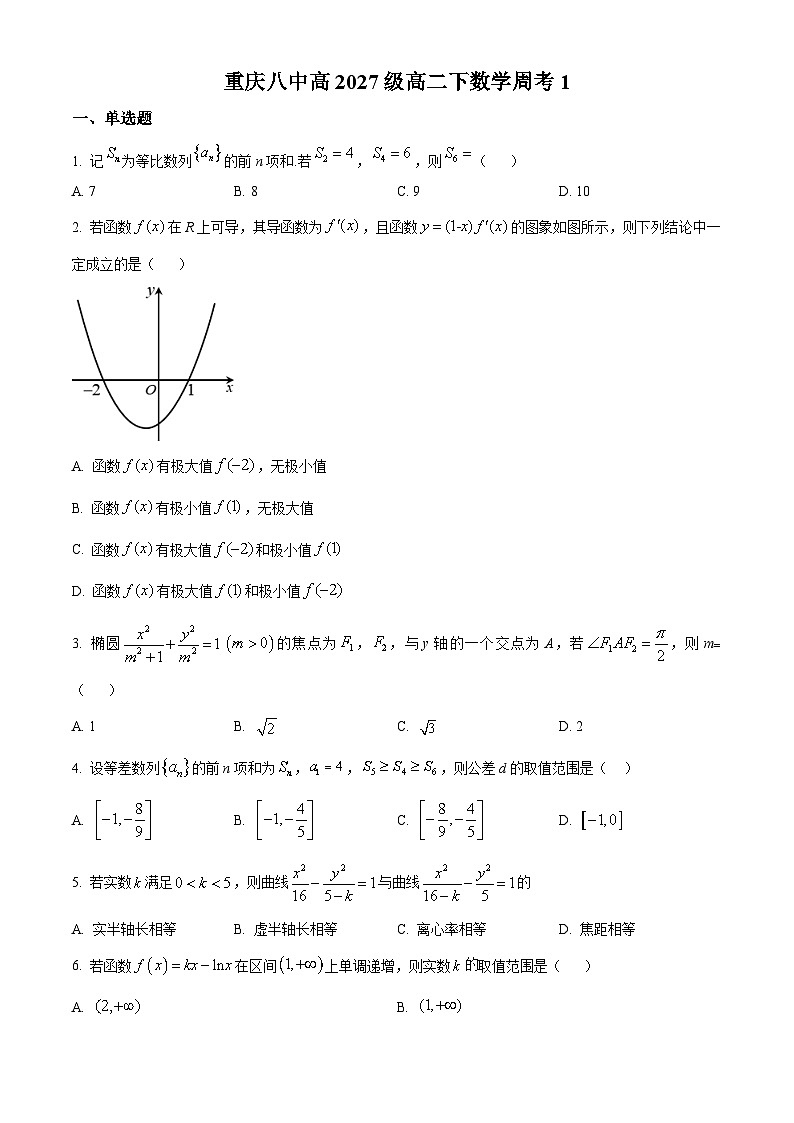 重庆市第八中学2025-2026学年高二下学期数学周考1（原卷版）第1页