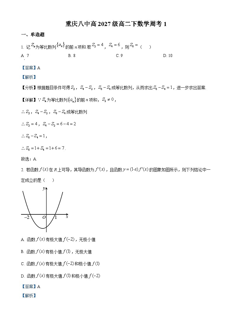 重庆市第八中学2025-2026学年高二下学期数学周考1 Word版含解析第1页