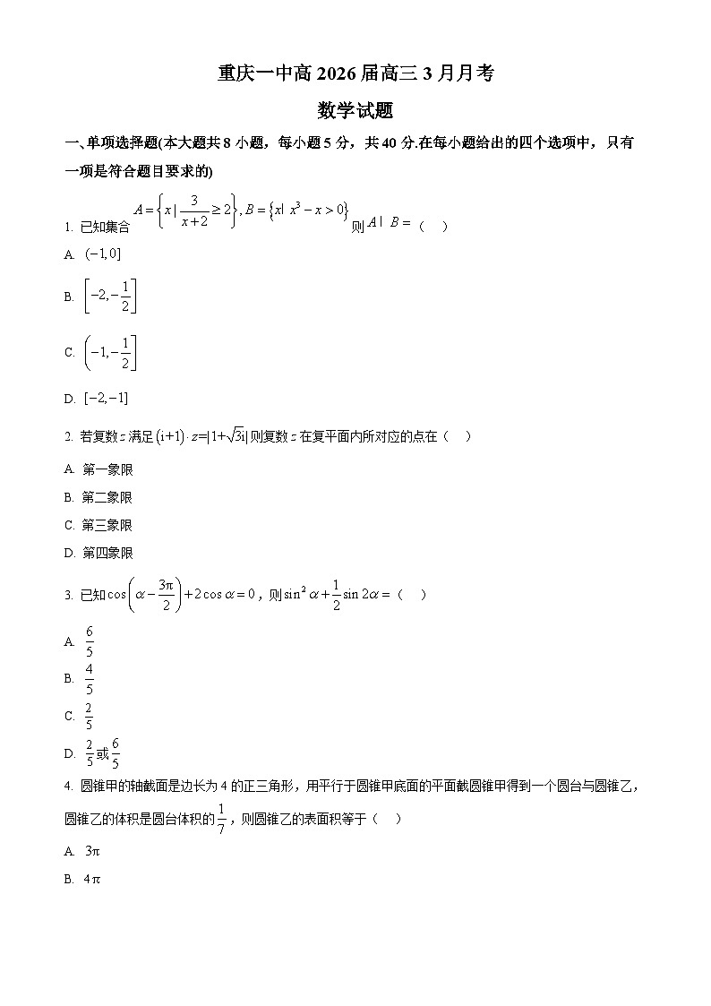 重庆市第一中学2026届高三下学期3月月考数学试题（原卷版）第1页