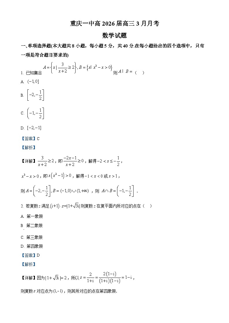 重庆市第一中学2026届高三下学期3月月考数学试题 Word版含解析第1页