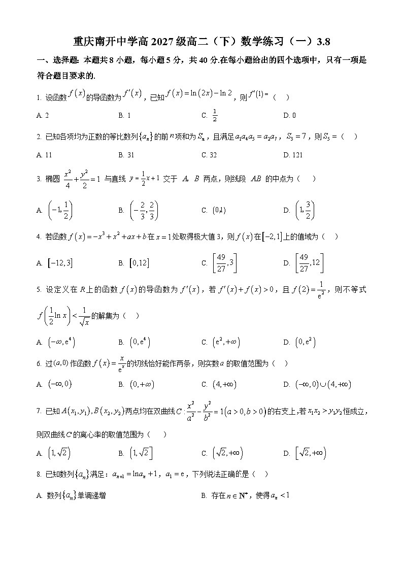 重庆市南开中学2025-2026学年高二下学期数学练习（一）（原卷版）第1页