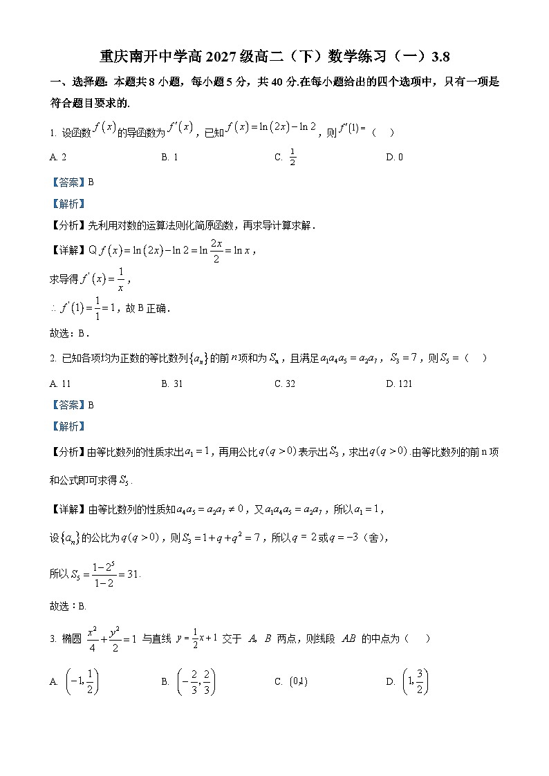 重庆市南开中学2025-2026学年高二下学期数学练习（一） Word版含解析第1页