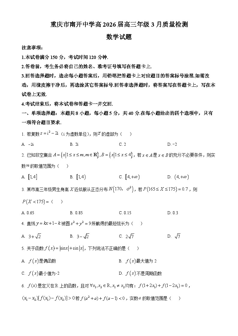 重庆市南开中学2026届高三下学期3月质量检测数学试题（原卷版）第1页
