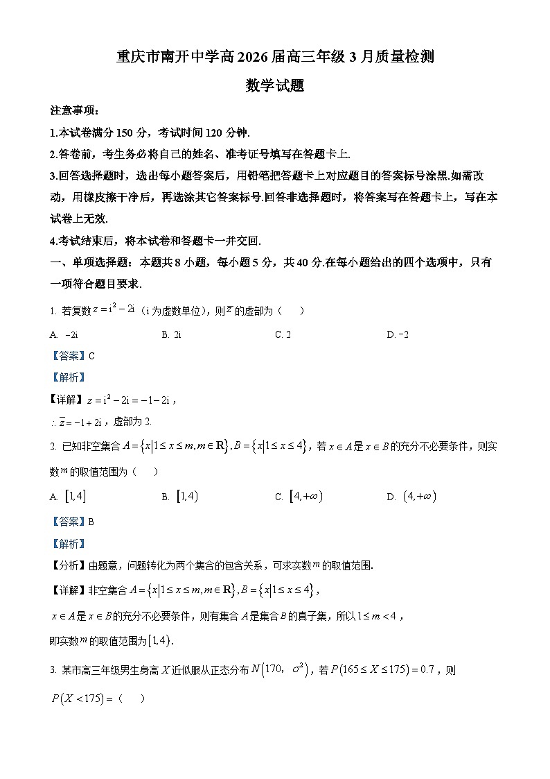 重庆市南开中学2026届高三下学期3月质量检测数学试题 Word版含解析第1页