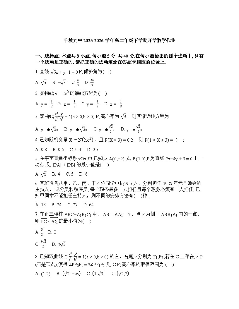 江西丰城市第九中学2025-2026学年高二下学期开学检测数学试题含答案第1页