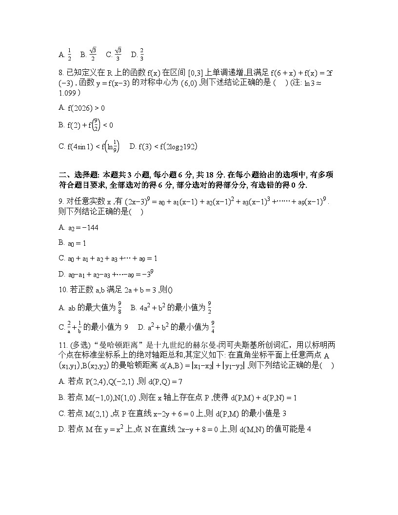 江西丰城市第九中学2025-2026学年高二下学期开学检测数学试题（日新班）含答案第2页
