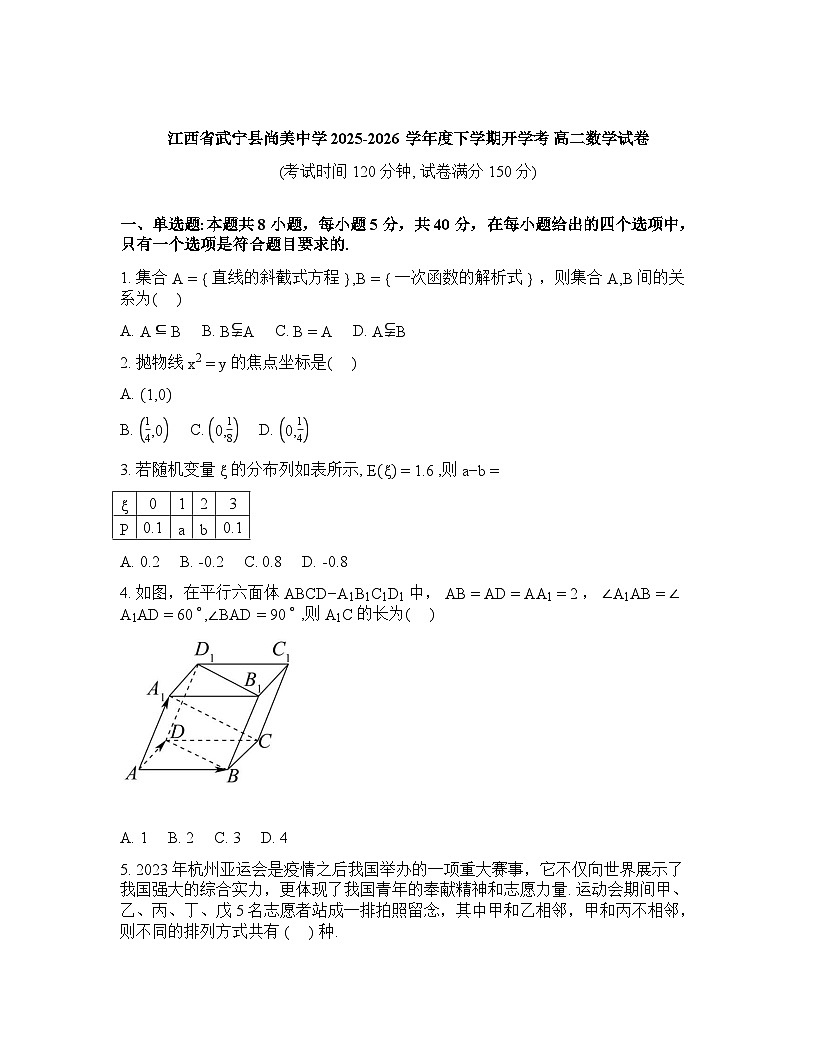 江西九江市武宁尚美中学2025-2026学年高二下学期开学考试数学试题含答案第1页