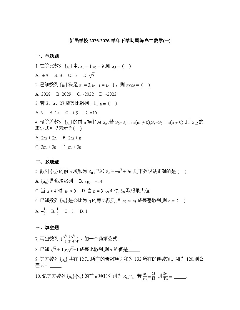 江西南昌新民外语学校2025-2026学年高二下学期数学周练1含答案第1页