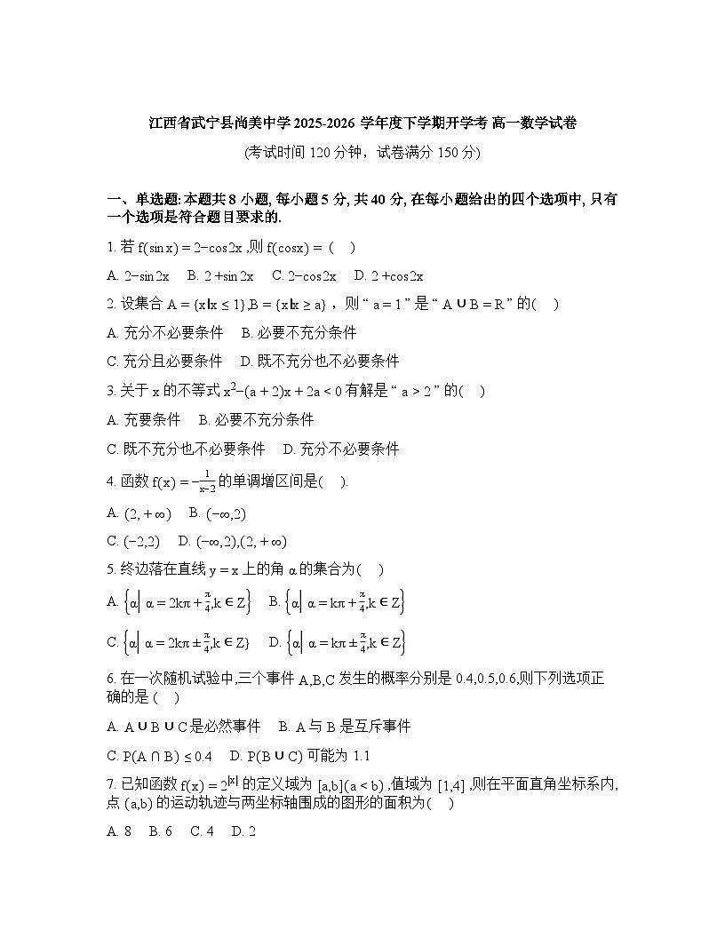 江西省九江市武宁县武宁尚美中学2025-2026学年高一下学期开学数学试题含答案第1页