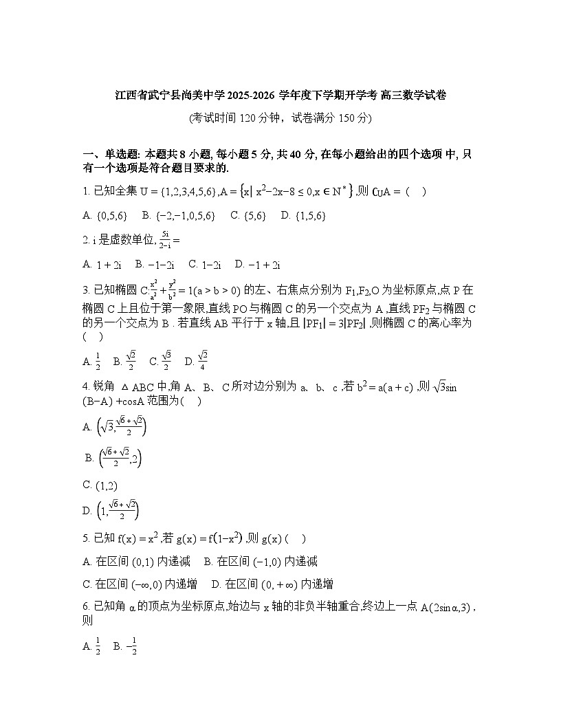江西省九江市武宁县武宁尚美中学2025-2026学年高三下学期开学数学试题含答案第1页