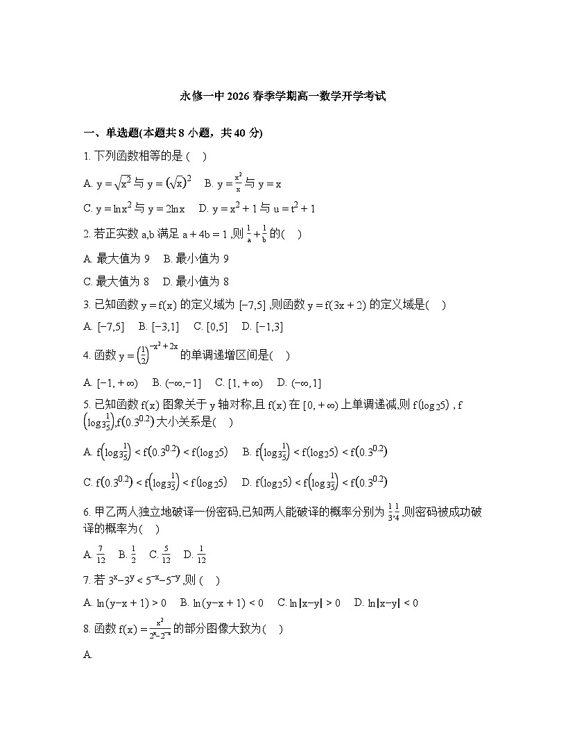 江西省九江市永修县第一中学2025-2026学年高一下学期开学数学试题含答案第1页