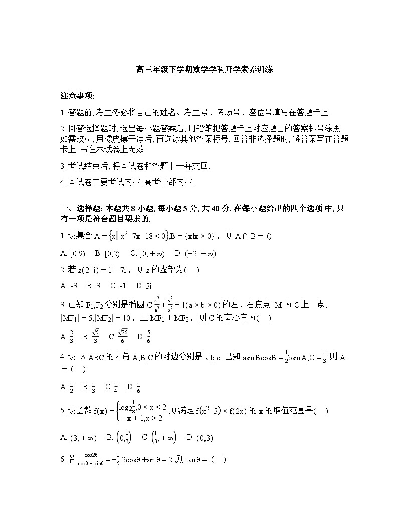 江西省南昌市赣江新区金太阳实验中学等校2026届高三下学期开学素养训练数学试题含答案第1页