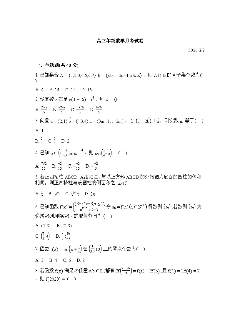 江西上高二中2025-2026学年高三下学期第六次阶段性考试数学试题含答案第1页