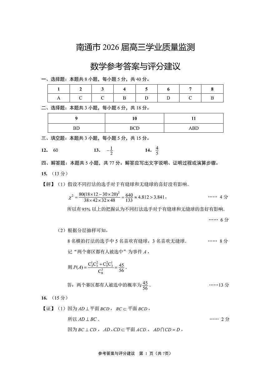 答案：江苏省南通市一模2026届高三数学(1)第1页