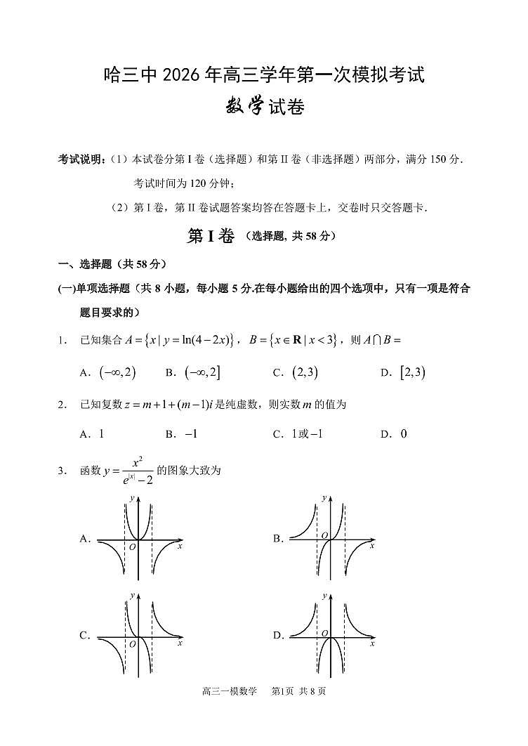 2026年哈三中高三下学期第一次模拟考试数学试卷和答案第1页