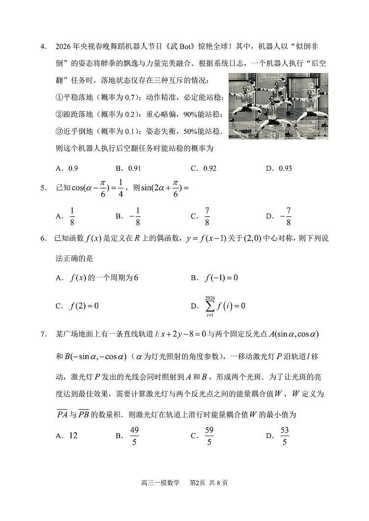 2026年哈三中高三下学期第一次模拟考试数学试卷和答案第2页