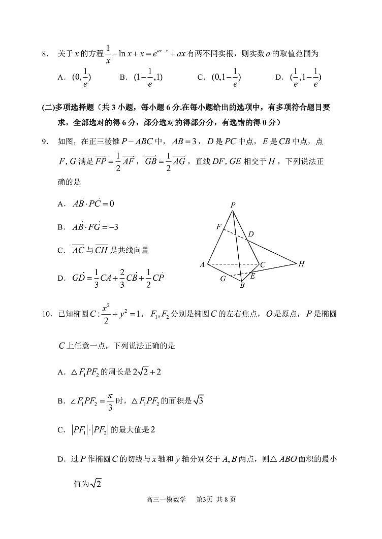 2026年哈三中高三下学期第一次模拟考试数学试卷和答案第3页
