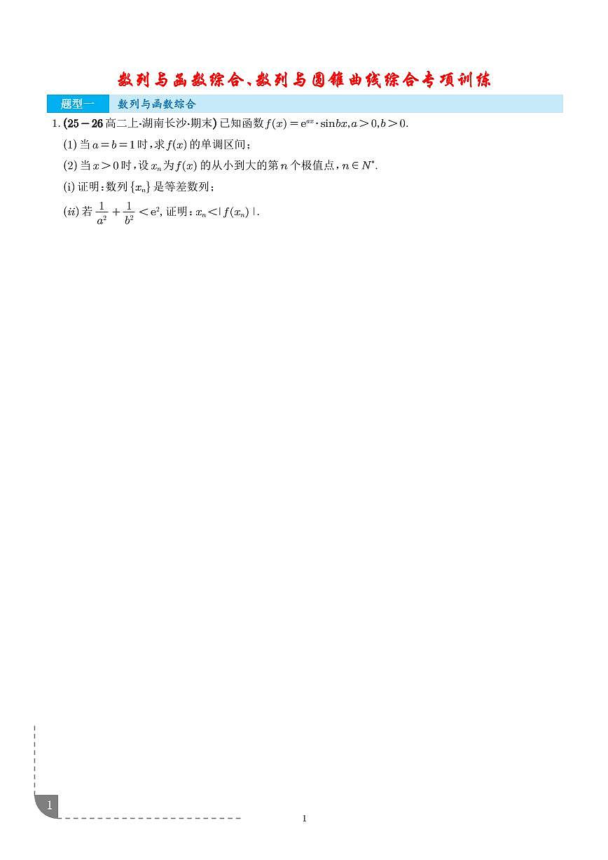 数列与函数综合、数列与圆锥曲线综合专项训练（学生版）第1页