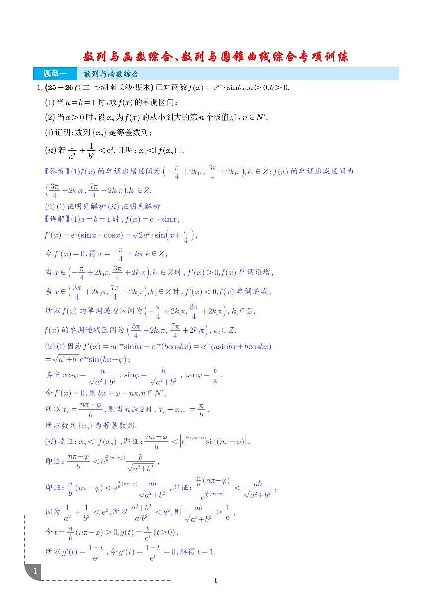 数列与函数综合、数列与圆锥曲线综合专项训练（解析版）第1页
