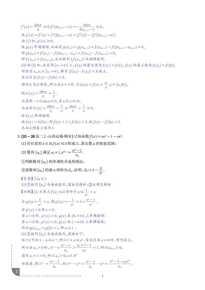 数列与函数综合、数列与圆锥曲线综合专项训练（解析版）第3页