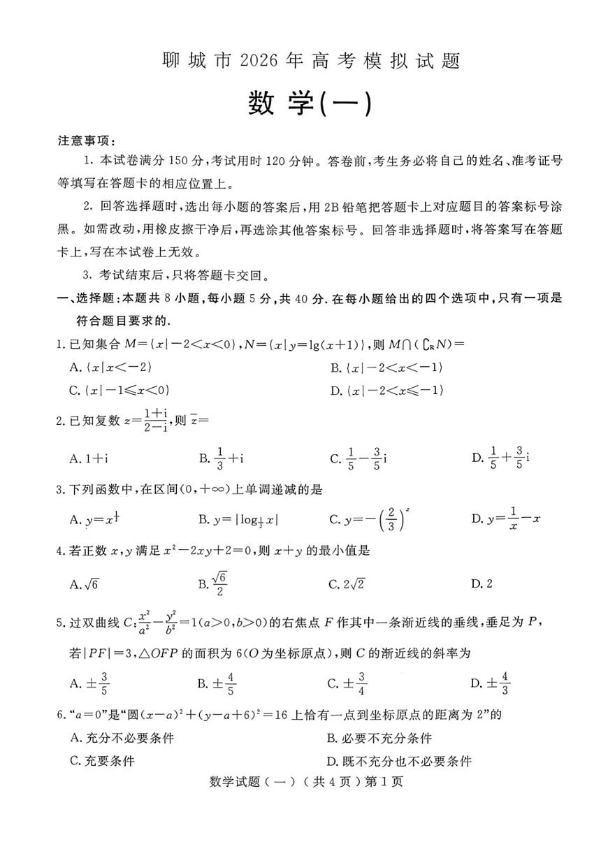 山东聊城市2026届高三下学期高考模拟试题数学（一）第1页