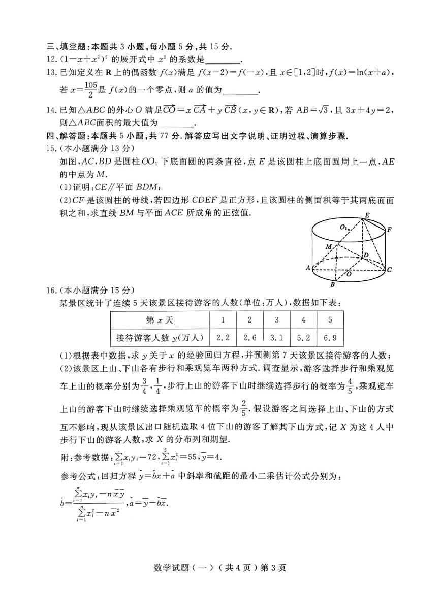 山东聊城市2026届高三下学期高考模拟试题数学（一）第3页