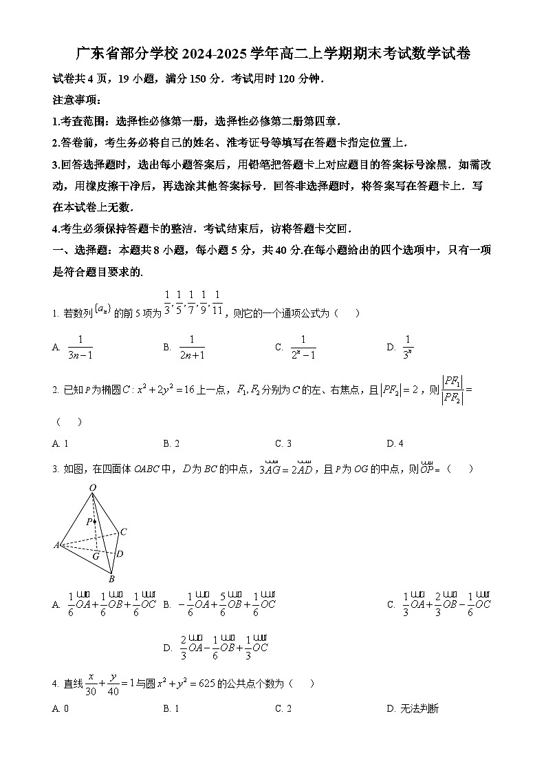 广东省部分学校高二上学期期末考试数学试卷（原卷版）-A4第1页