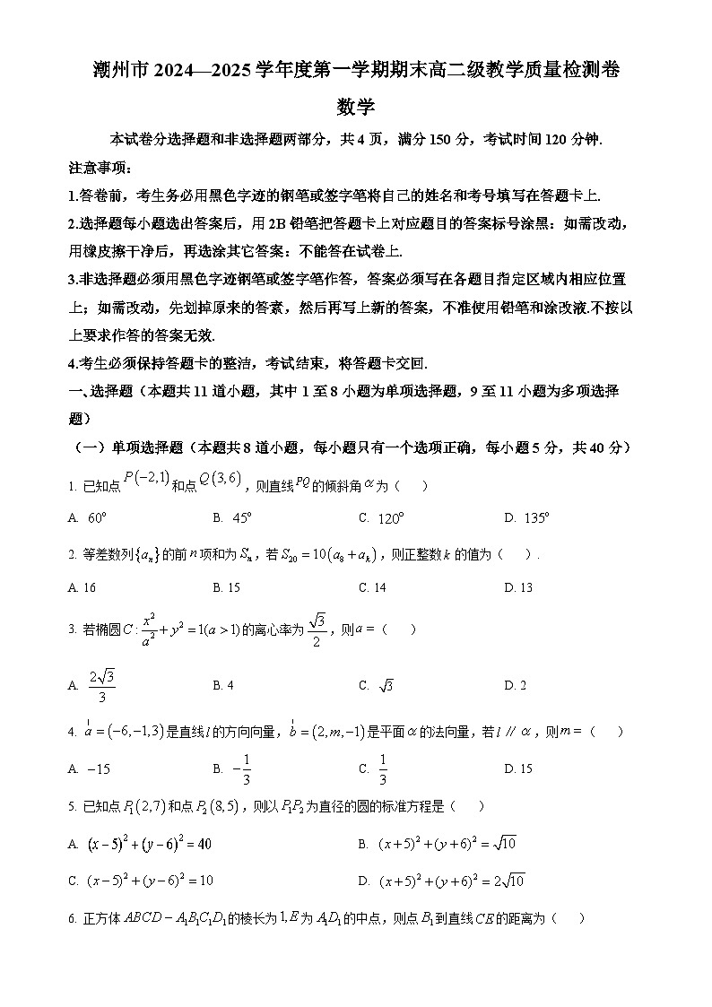 广东省潮州市高二上学期期末数学试题（原卷版）-A4第1页