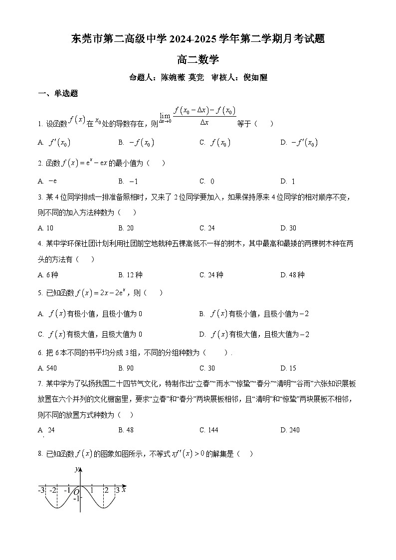 广东省东莞市第二高级中学高二下学期3月月考数学试题-A4第1页