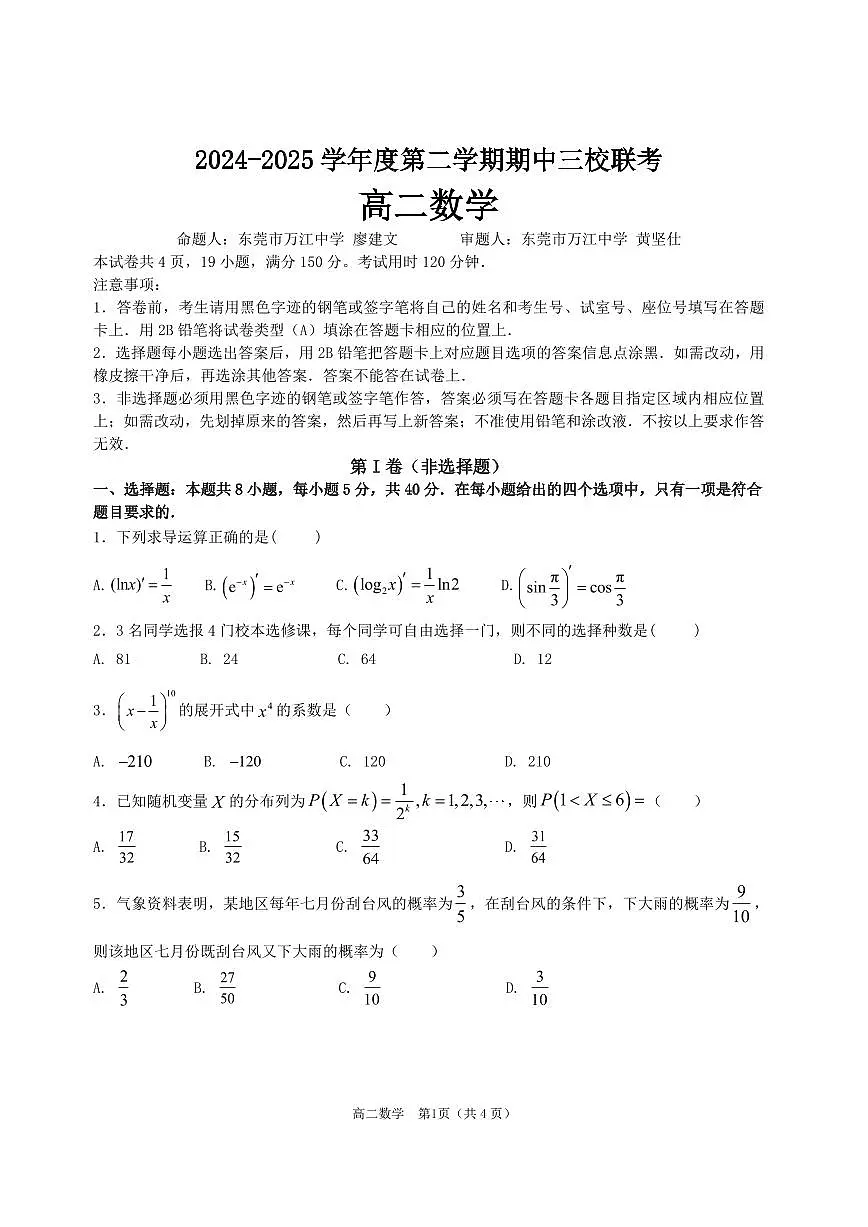 广东省东莞市万江中学等三校高二下学期4月期中联考数学试题第1页