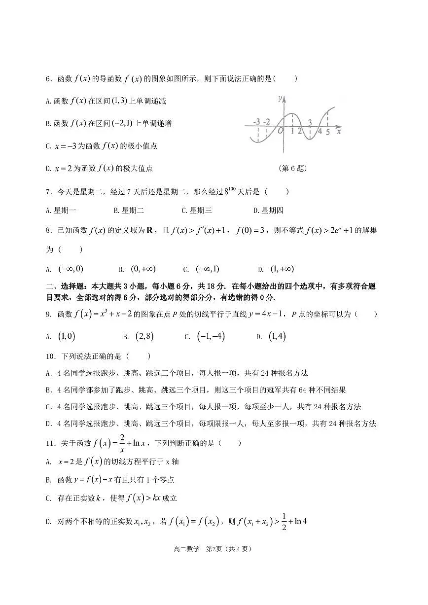 广东省东莞市万江中学等三校高二下学期4月期中联考数学试题第2页