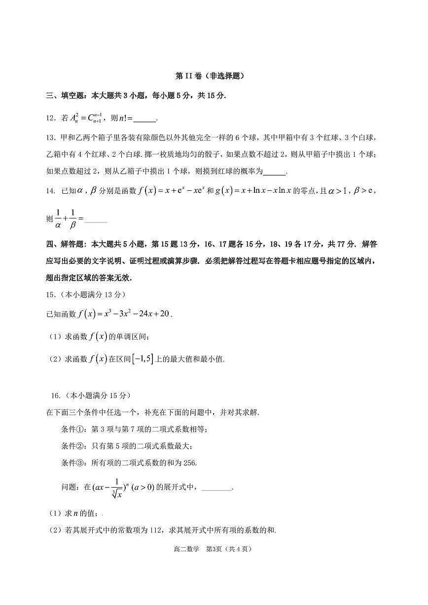 广东省东莞市万江中学等三校高二下学期4月期中联考数学试题第3页