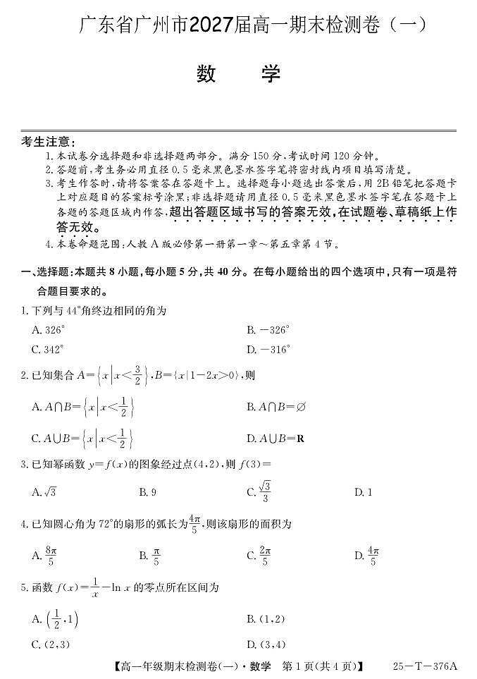 广东省广州市高一上学期期末检测（一） 数学试卷第1页