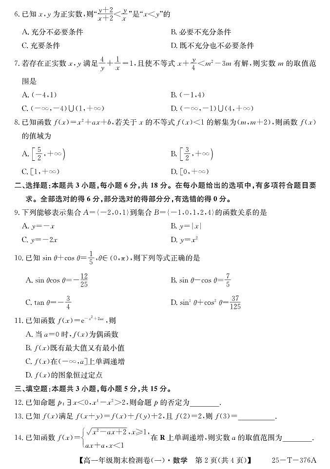 广东省广州市高一上学期期末检测（一） 数学试卷第2页