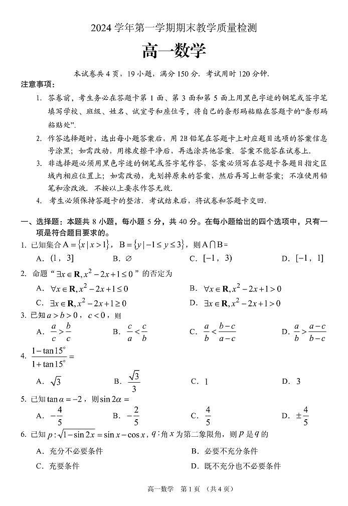 广东省广州市高一上学期期末教学质量检测数学试题第1页