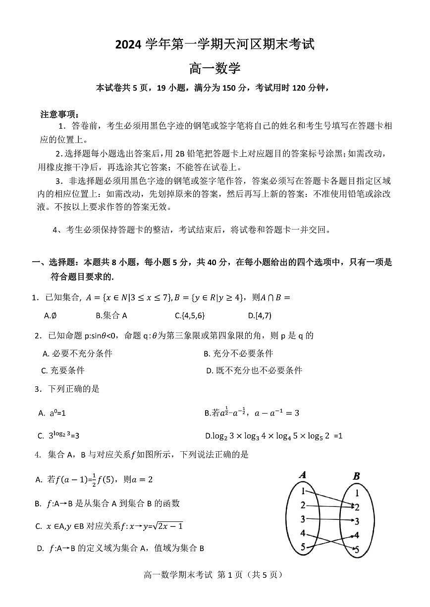 广东省广州市天河区高一上学期期末考试数学试卷第1页
