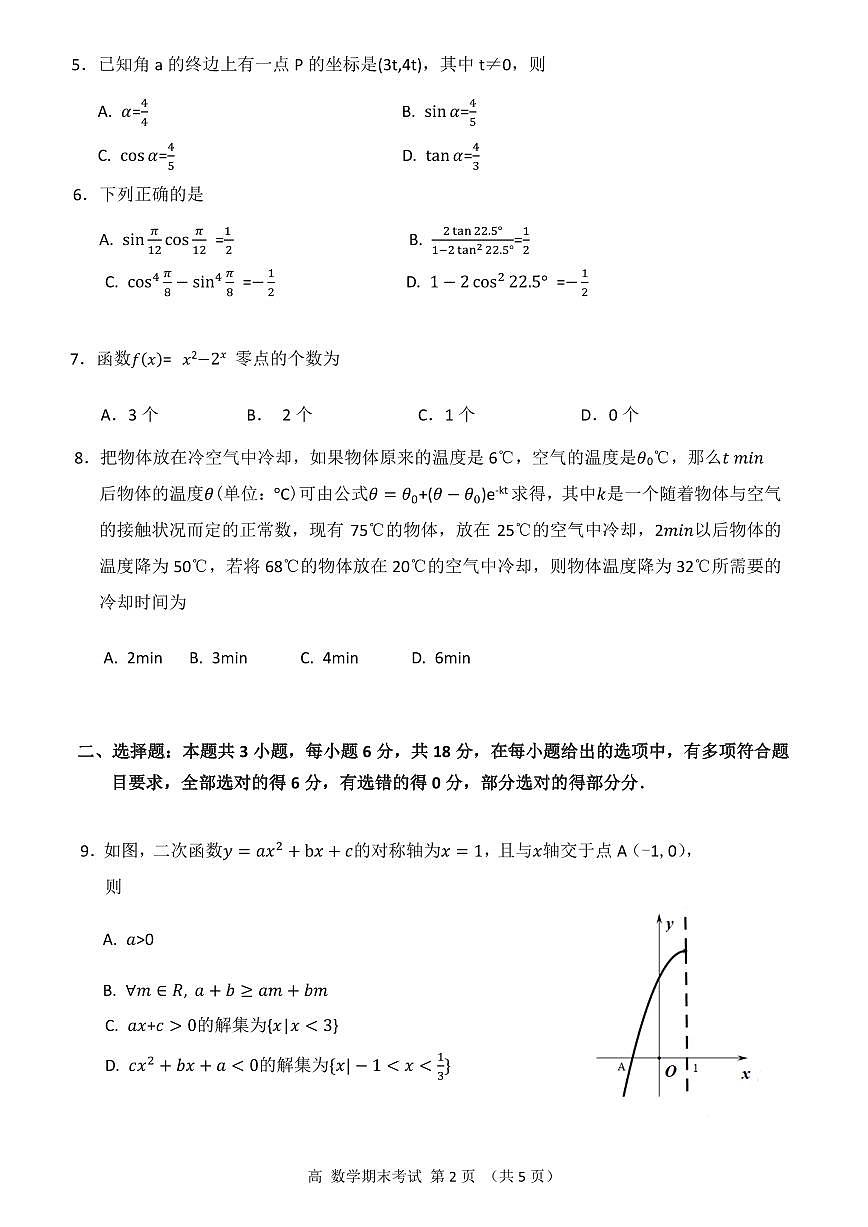 广东省广州市天河区高一上学期期末考试数学试卷第2页