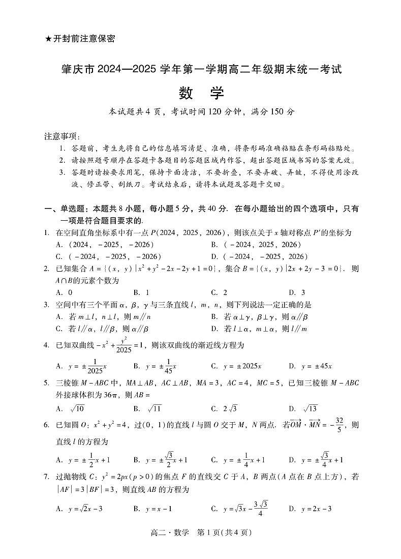 肇庆市第一学期高二期末统一考试 数学试卷第1页