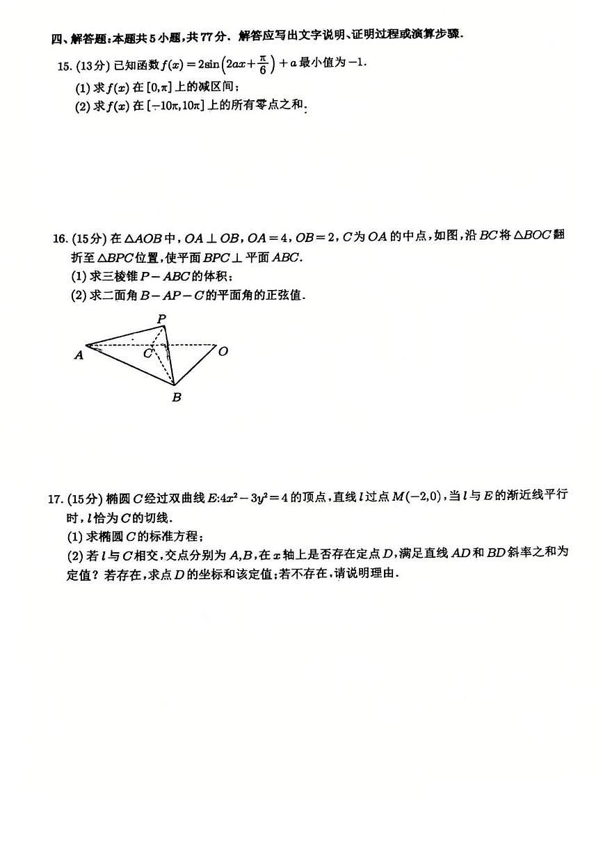 辽宁大连育明高中、丹东二中、锦州中学、本溪高中2026届高三下学期四校联考数学试卷+答案第3页