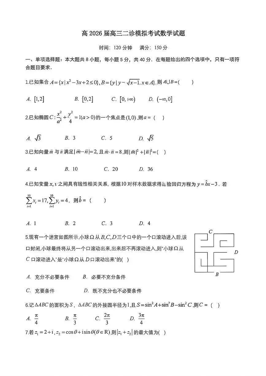 成都七中学2026届高三下学期二诊模考数学试卷+答案第1页