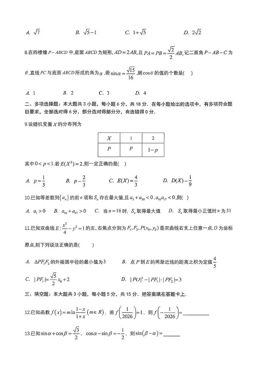 成都七中学2026届高三下学期二诊模考数学试卷+答案第2页