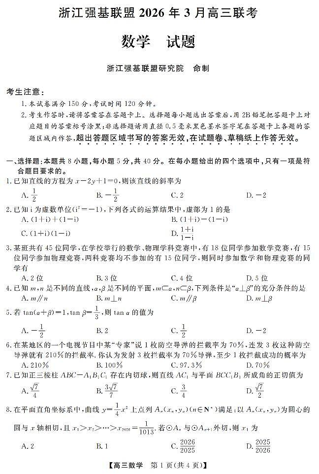 数学卷-2603高三强基联盟第1页