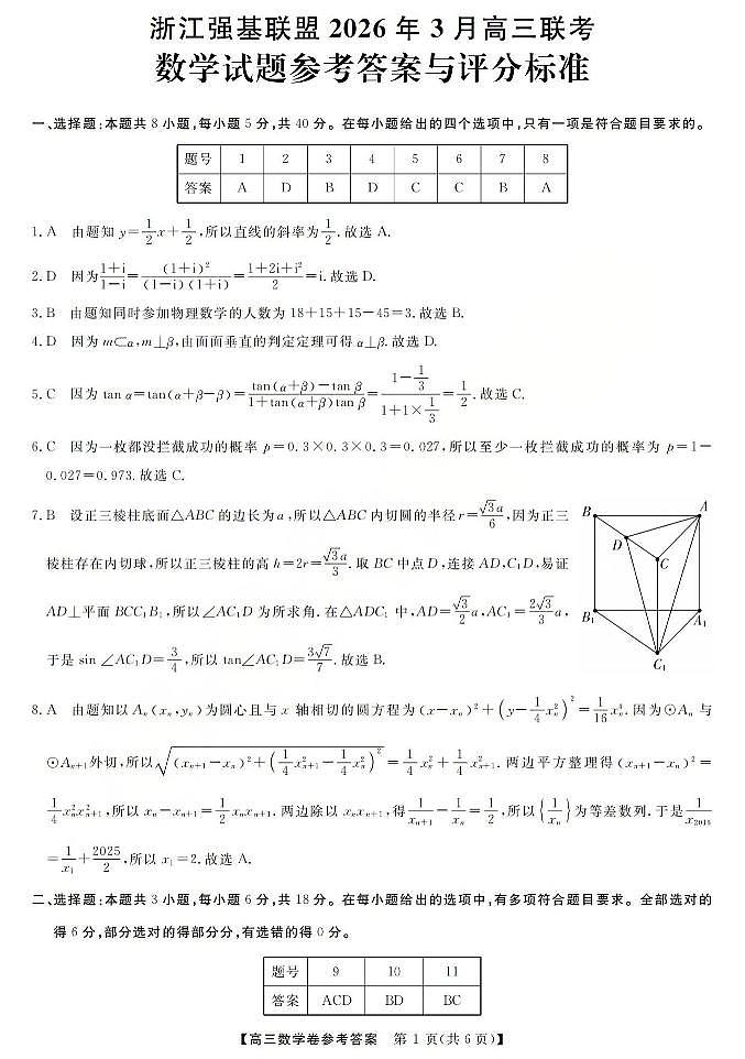 数学答案-2603高三强基联盟第1页